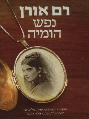 cover image of נפש הומיה - Nefesh Homia